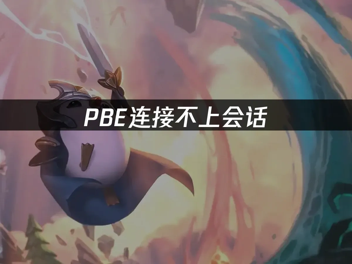 PBE 封面图