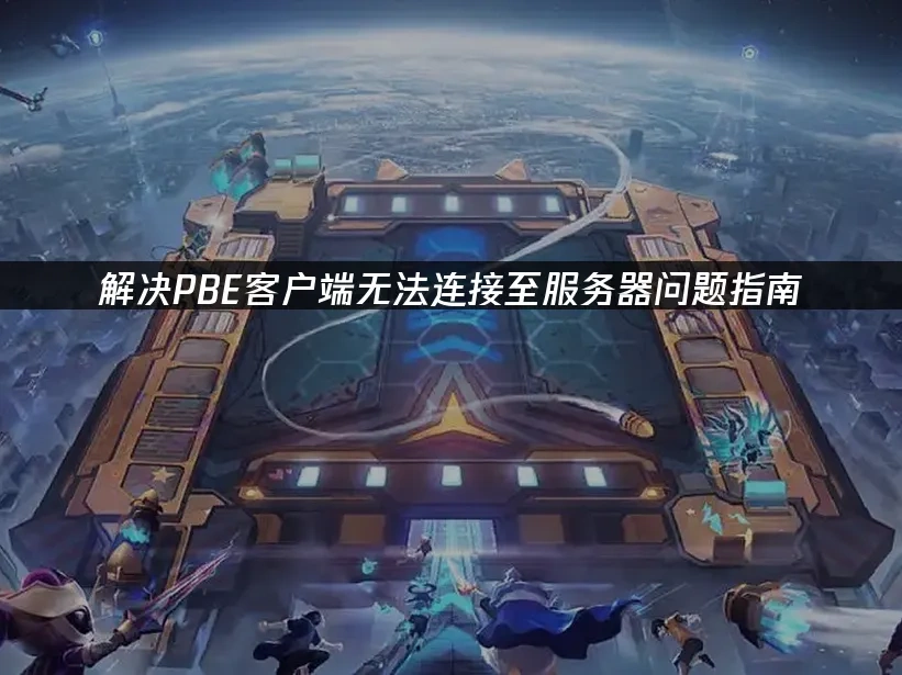 PBE 封面图