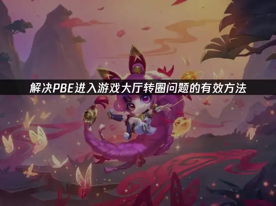 PBE 封面图