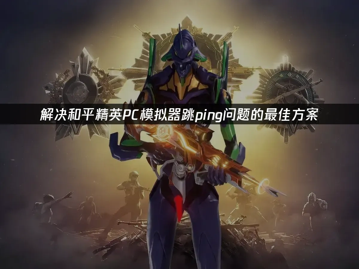 和平精英PC模擬器 封面圖