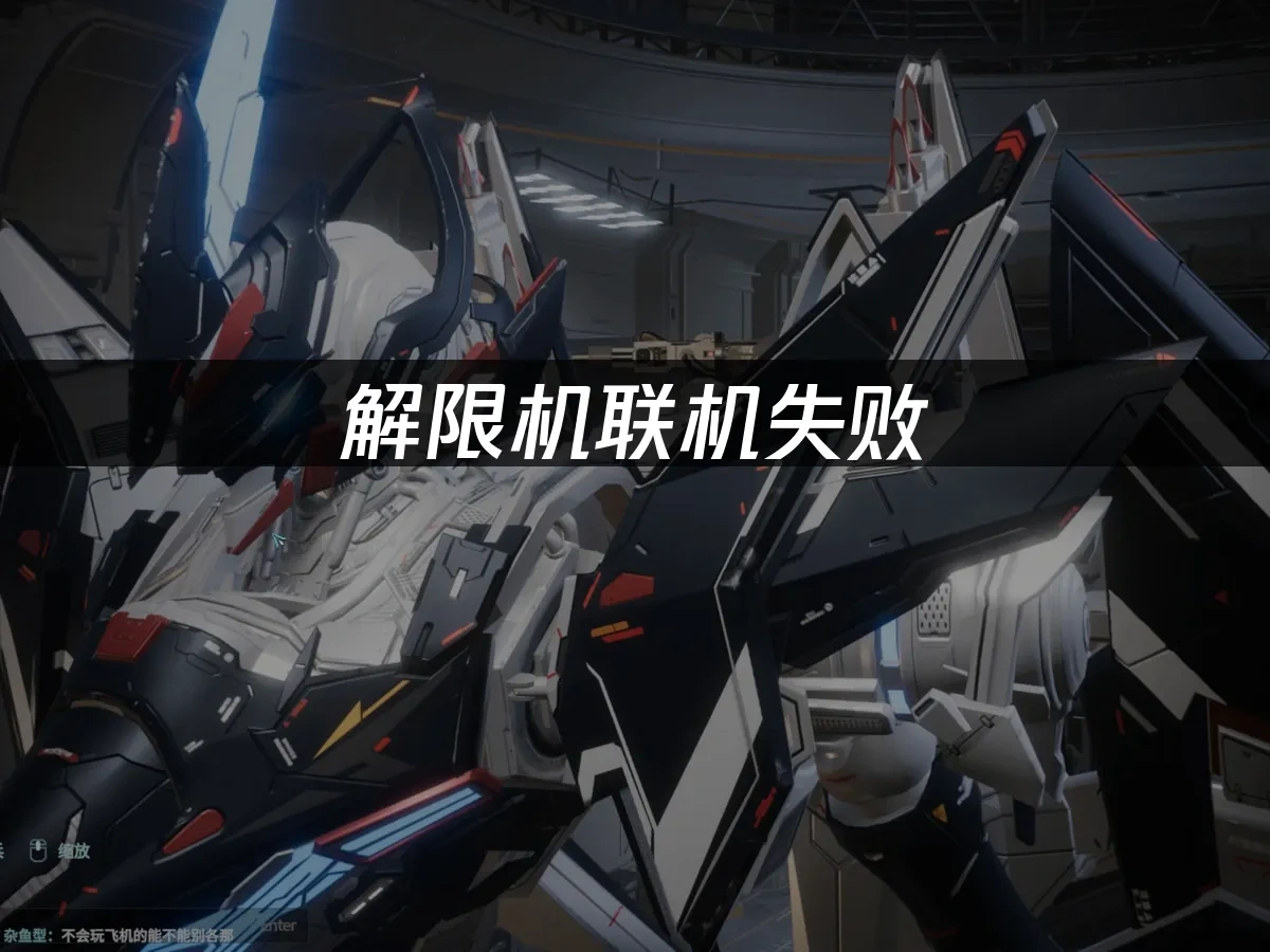 解限機 封面圖