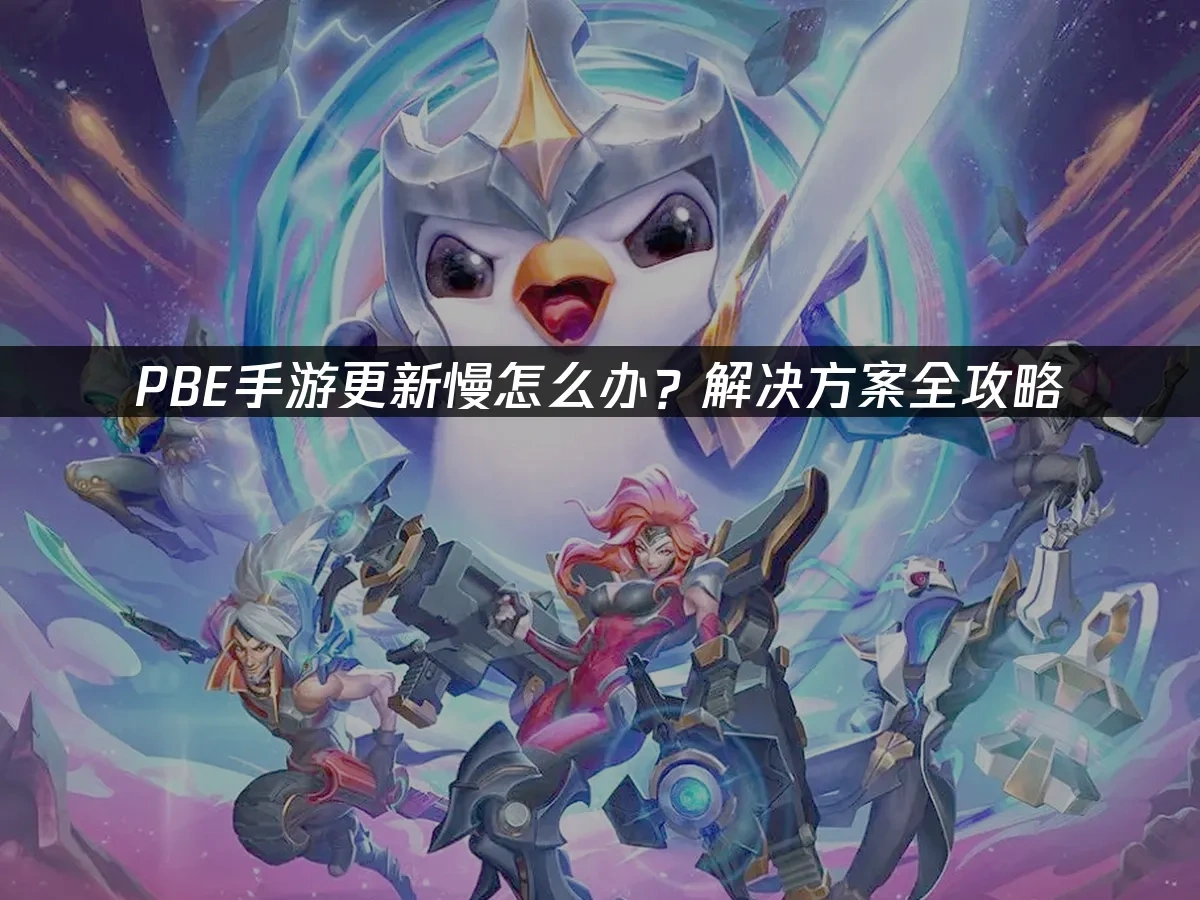 PBE手遊 封面圖