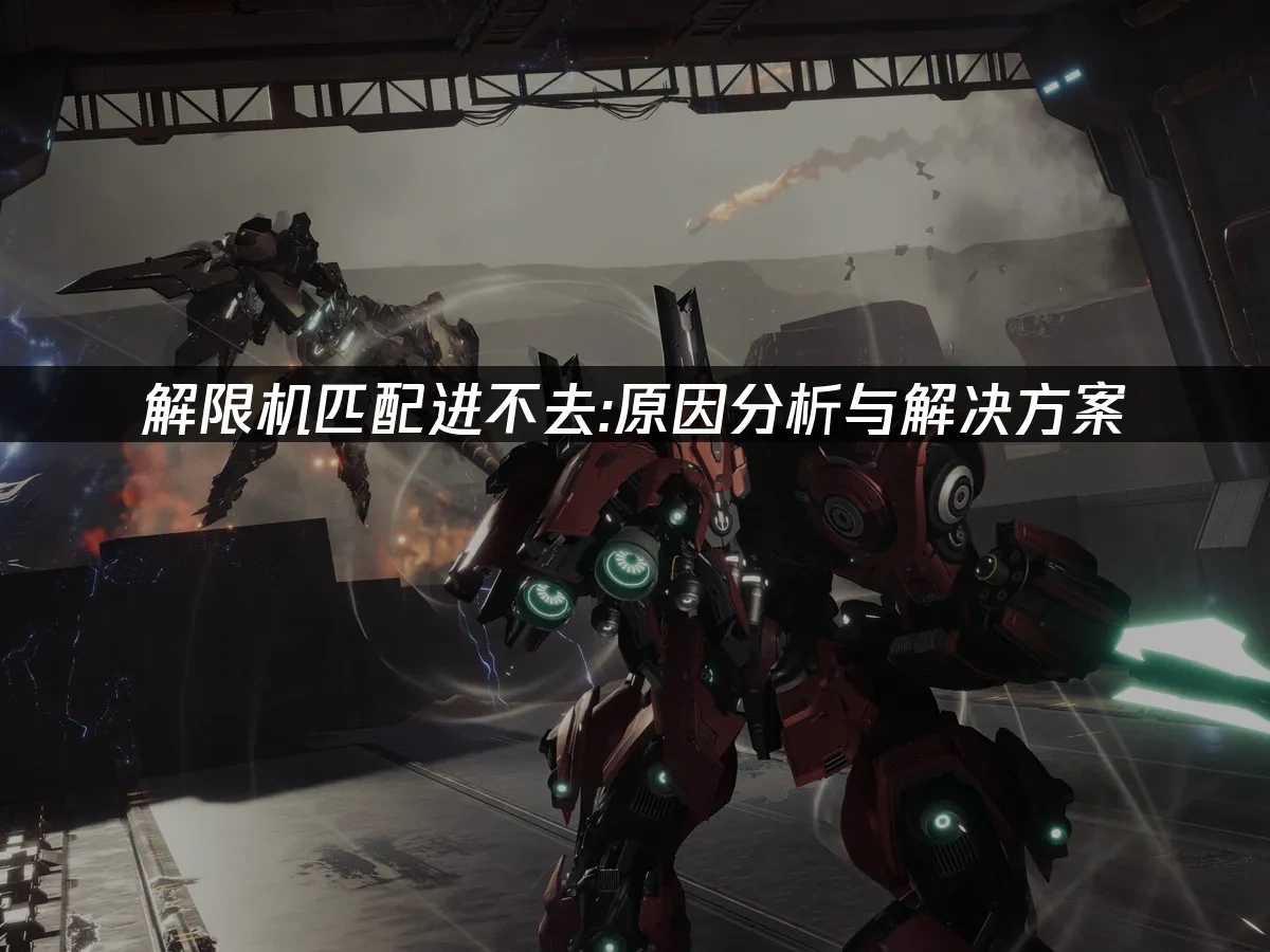 解限機 封面圖