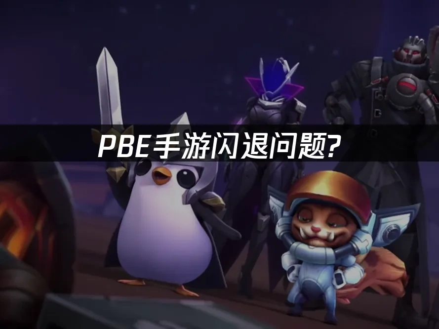 PBE手遊 封面圖
