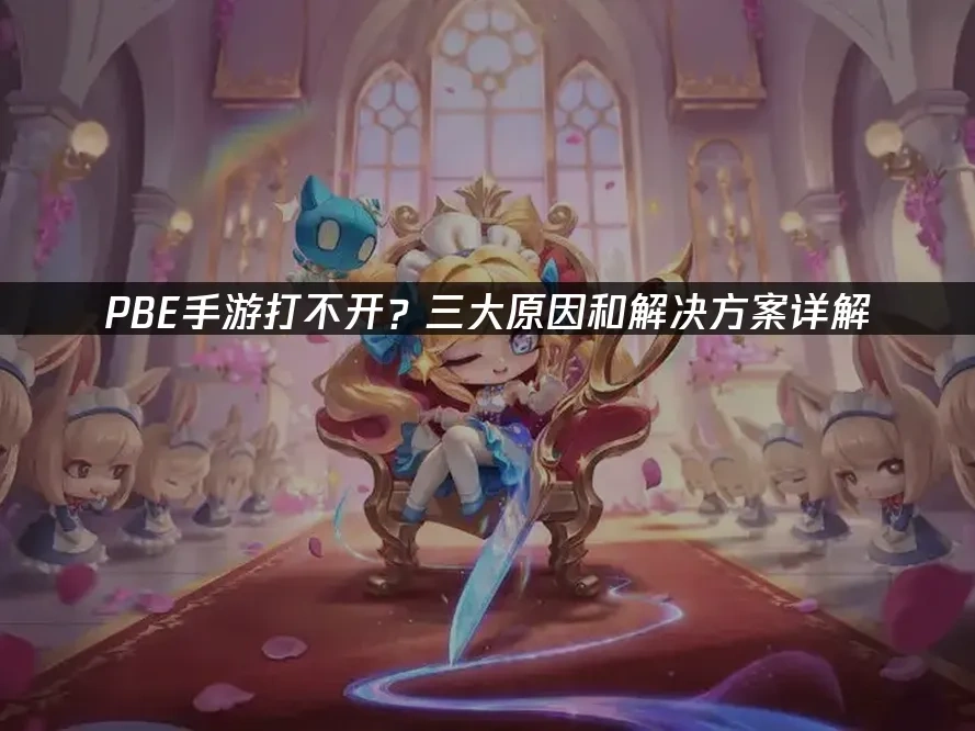 PBE手遊 封面圖