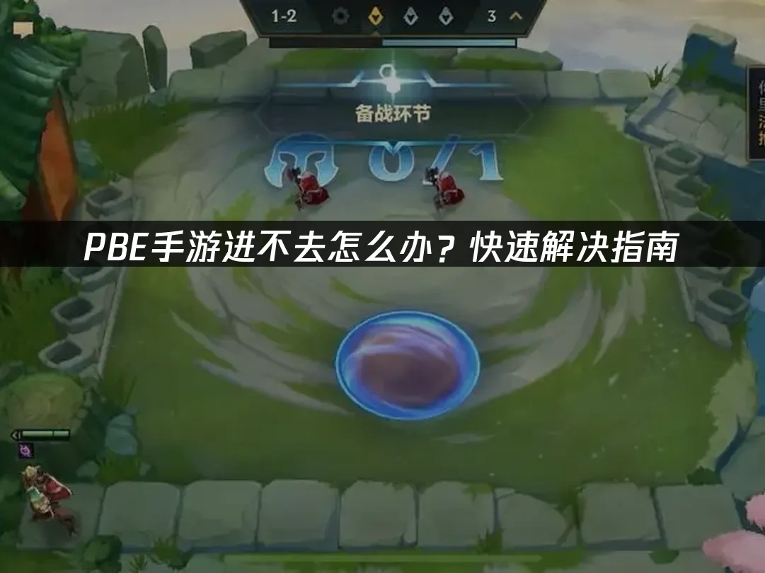 PBE手遊 封面圖
