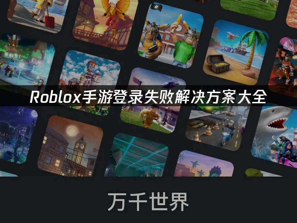 Roblox手遊 封面圖