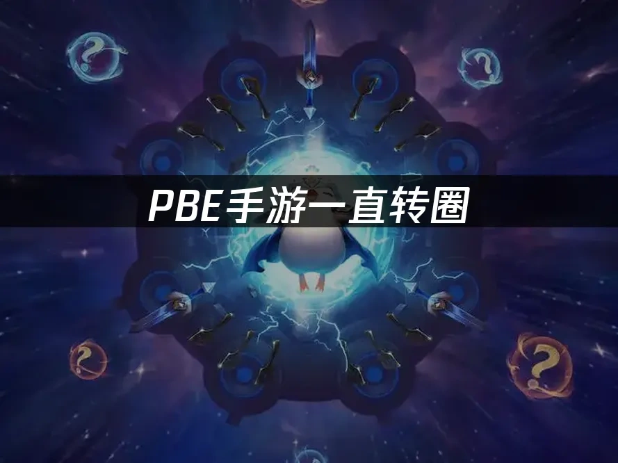PBE手游 封面图