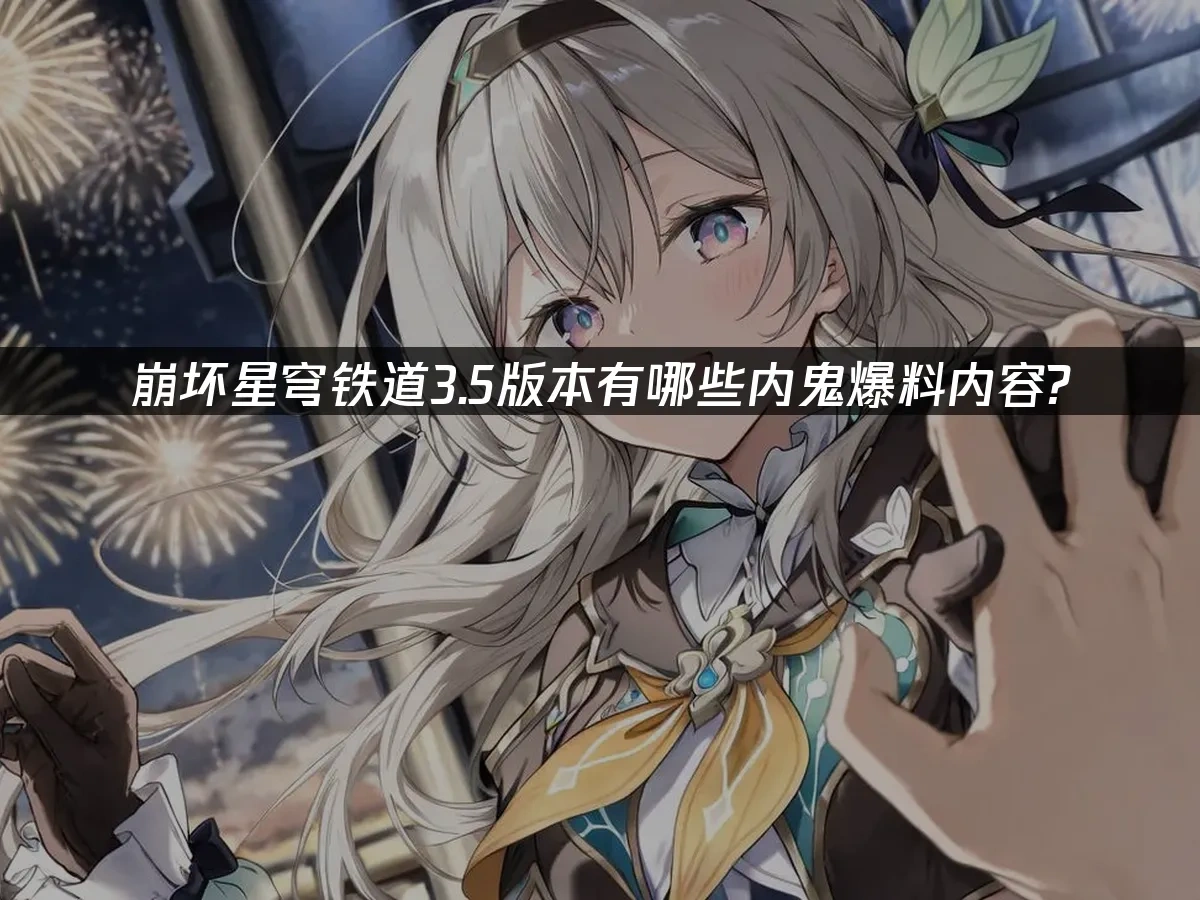 崩壞：星穹鐵道 封面圖