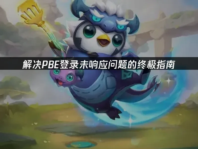 PBE 封面图