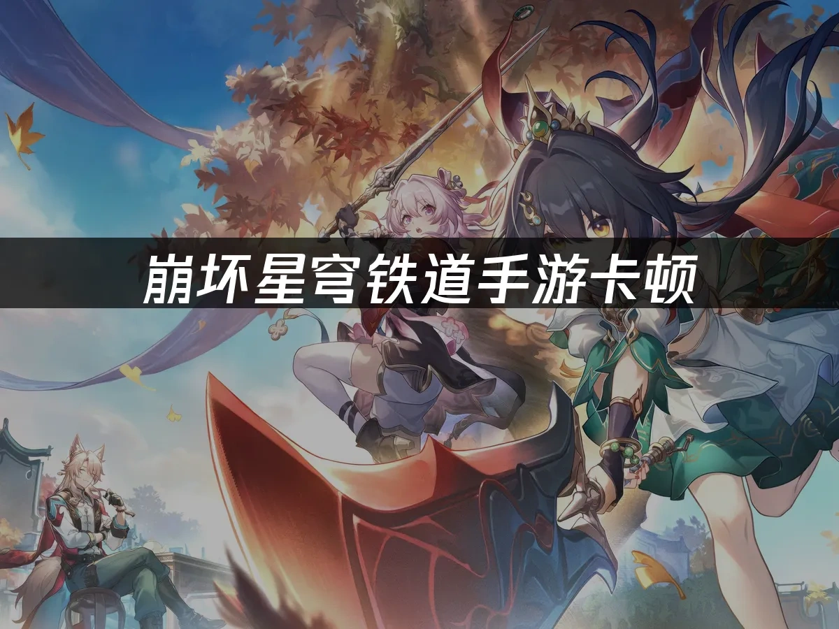 崩壞星穹鐵道手遊 封面圖