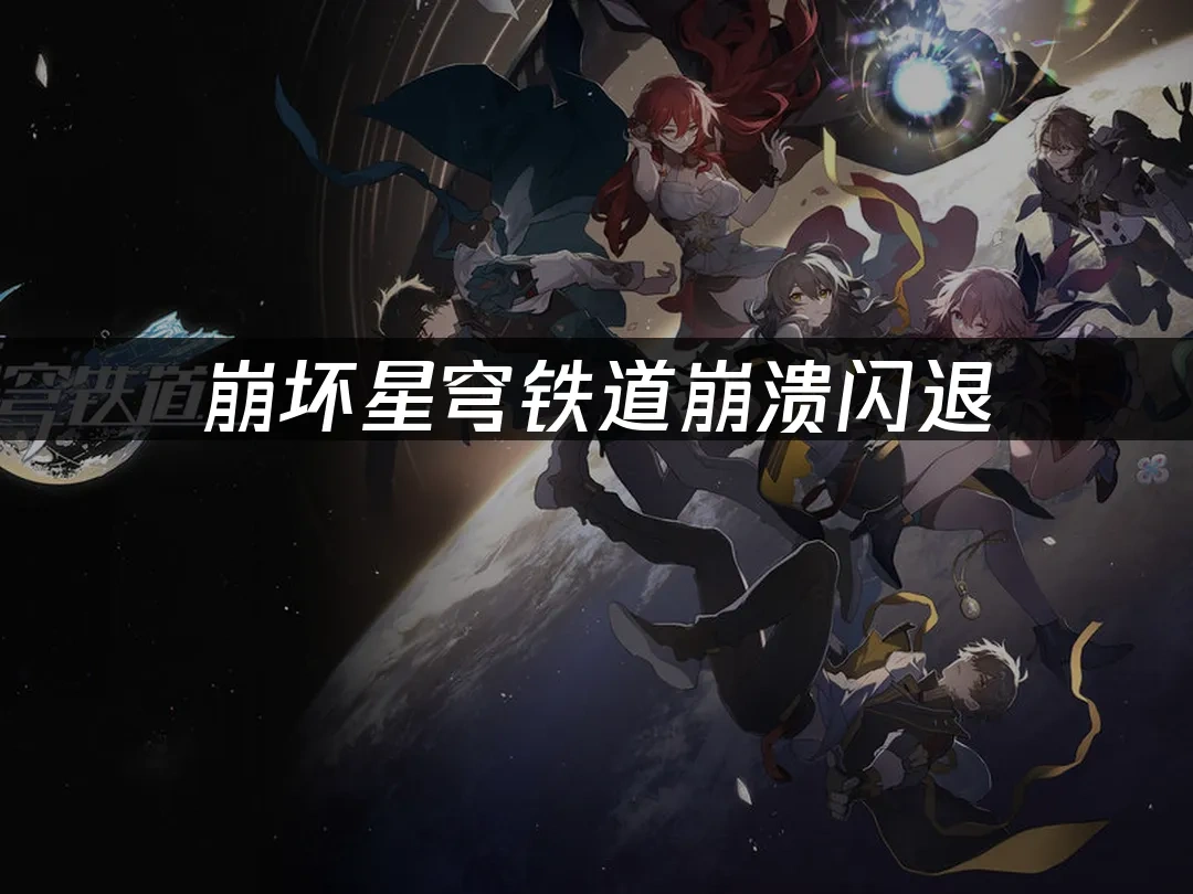 崩壞星穹鐵道手遊 封面圖