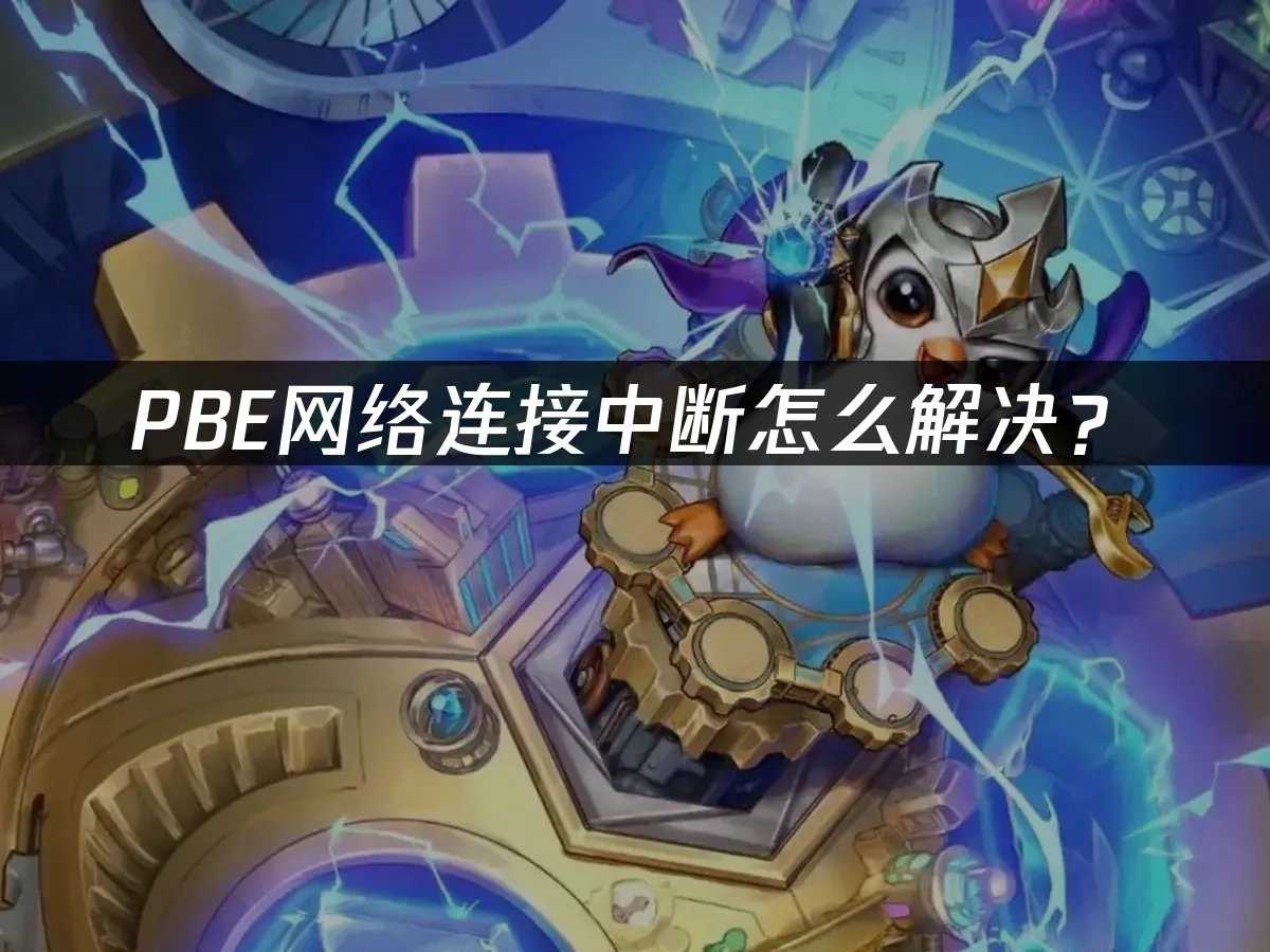 PBE 封面图