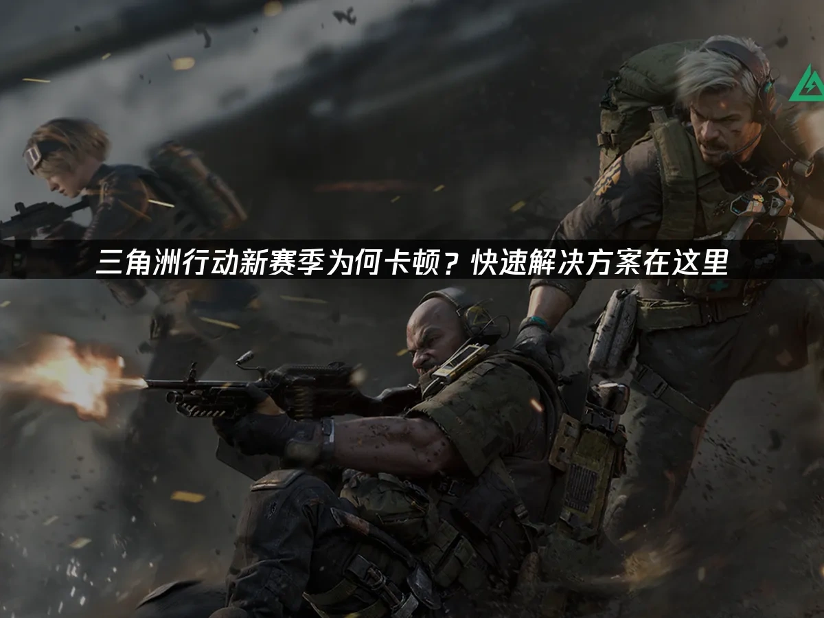 三角洲行動 封面圖