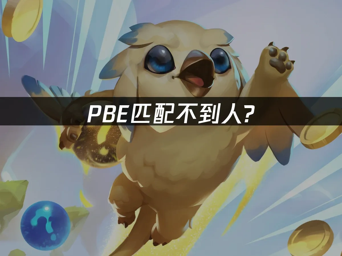 PBE測試服封面圖