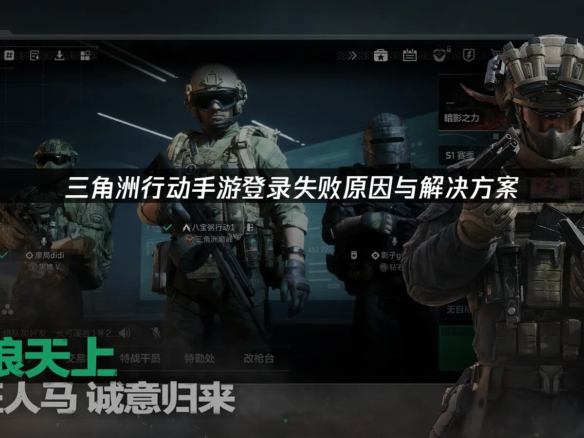 三角洲行动手游 封面图