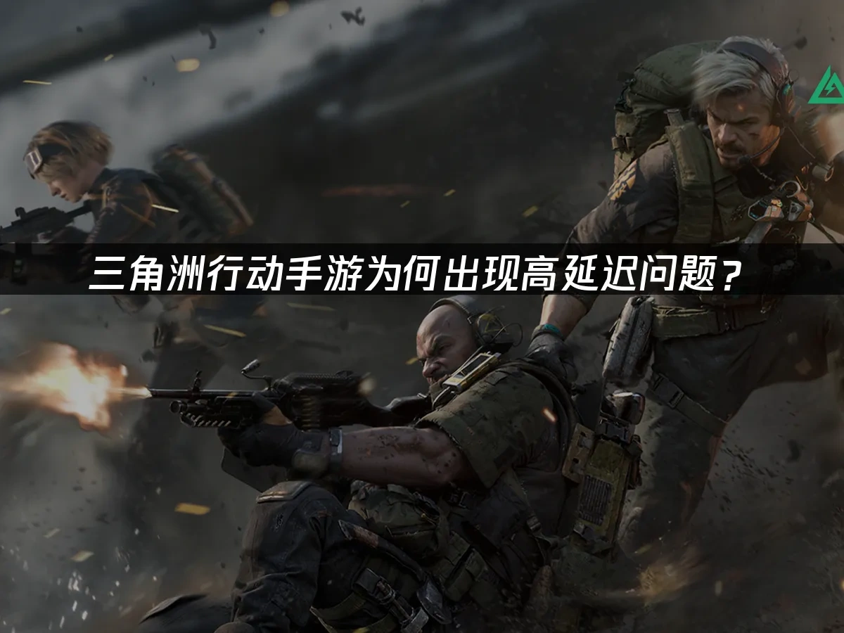 三角洲行動手遊 封面圖