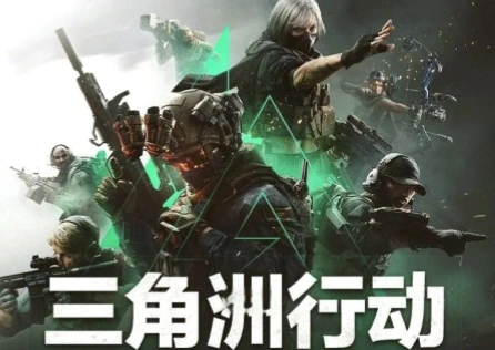 《三角洲行动》连接失败如何解决？UU专线加速稳定连接！