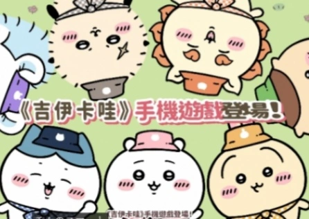 《口袋吉伊卡哇》上线时间确定！体验多样治愈玩法！