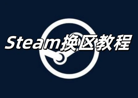 《Steam》换区教程，手把手教你一分钟换区！