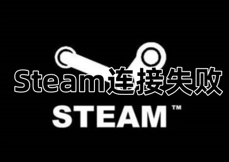 《Steam》连接失败怎么办？解决指南如下!