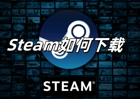 《Steam》如何下载？最新正版《Steam》详细下载教程！