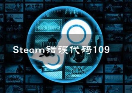 《Steam》错误代码109？解决方法很简单