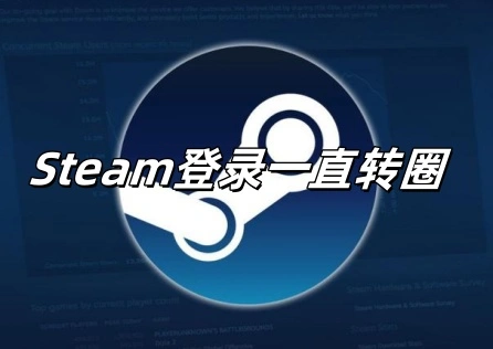 《Steam》登录一直转圈？这些方法让你顺利登录！