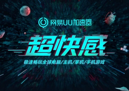 海外玩国服游戏加速器选哪个？UU专线加速一键回国式体验！