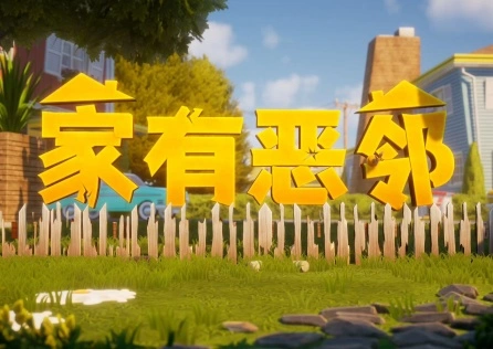 《家有恶邻》上线，爆笑拆家大作战！