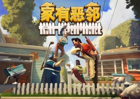 《家有恶邻》加载慢怎么办？一键加速助你迅速加载！