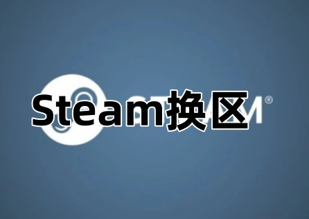 《Steam》如何换区？一键换区教程看完就会！