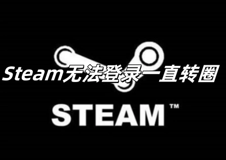《Steam》无法登录一直转圈怎么办？一键加速轻松解决！