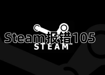 Steam报错105如何解决！最新有效解决办法！