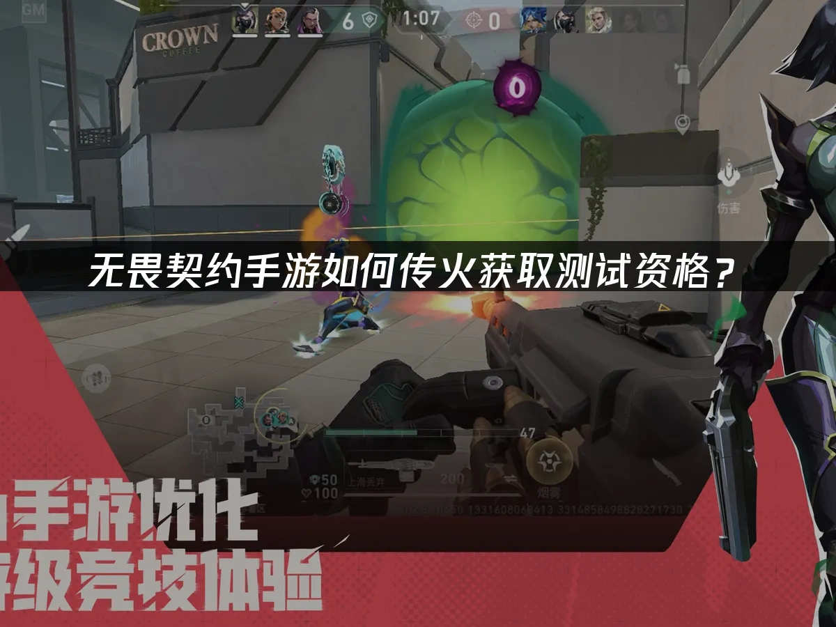 无畏契约手游如何传火获取测试资格？