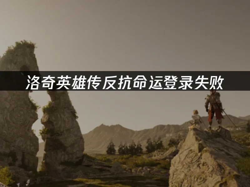 洛奇英雄传反抗命运登录失败——UU加速器一键解决