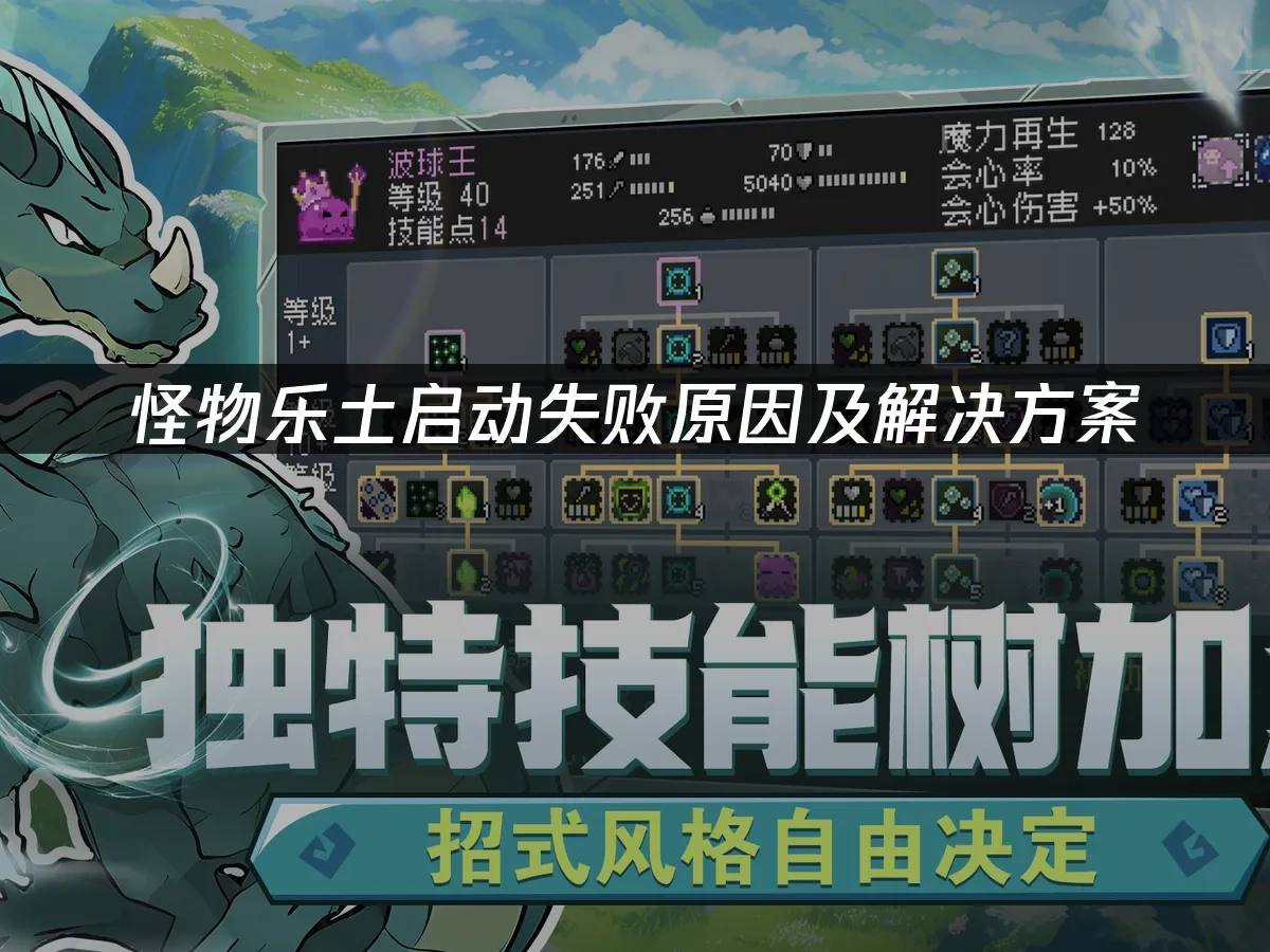 怪物乐土启动失败原因及解决方案！