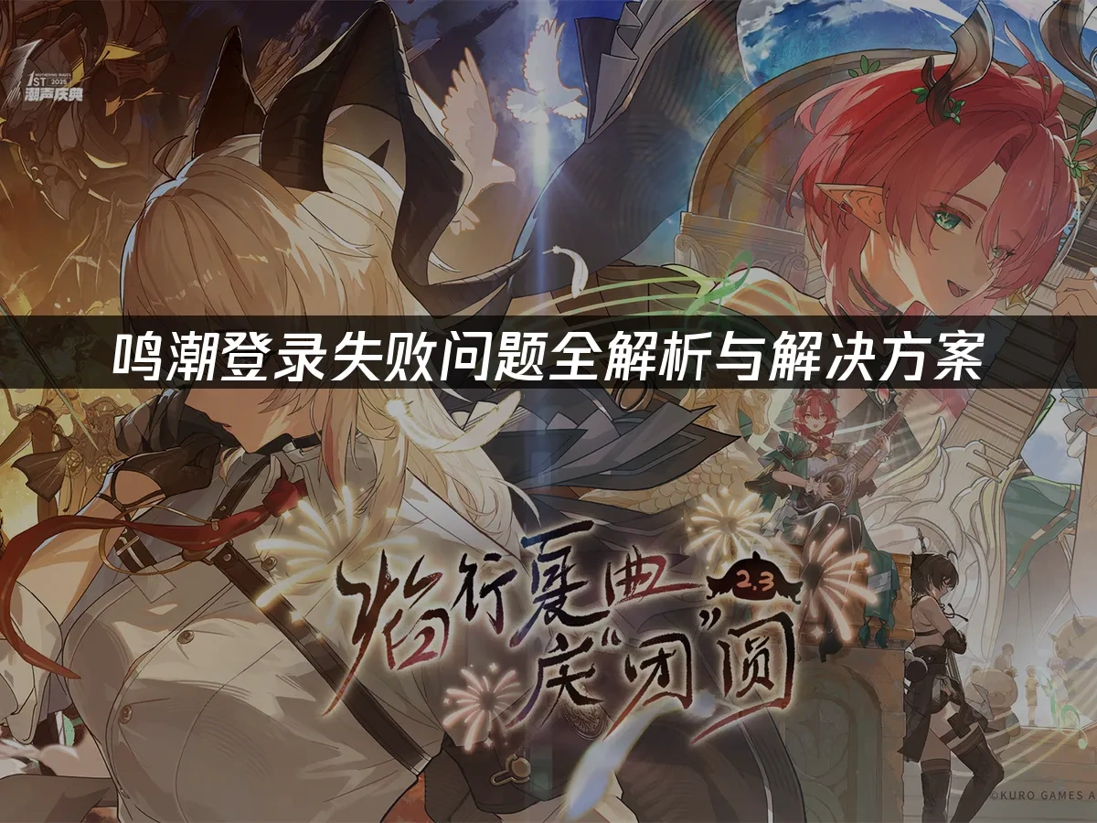 鸣潮登录失败问题全解析与解决方案！