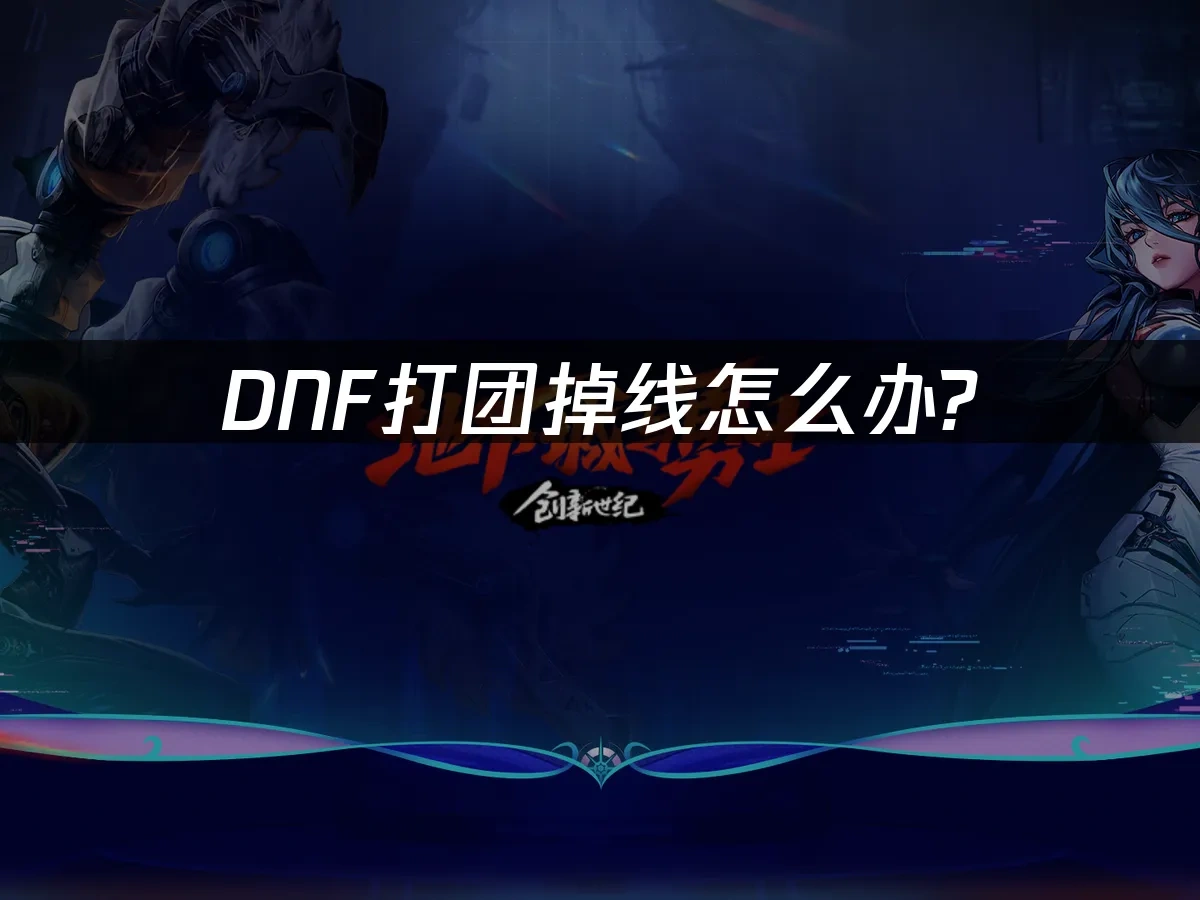 DNF打团掉线怎么办？UU加速器解决方案！