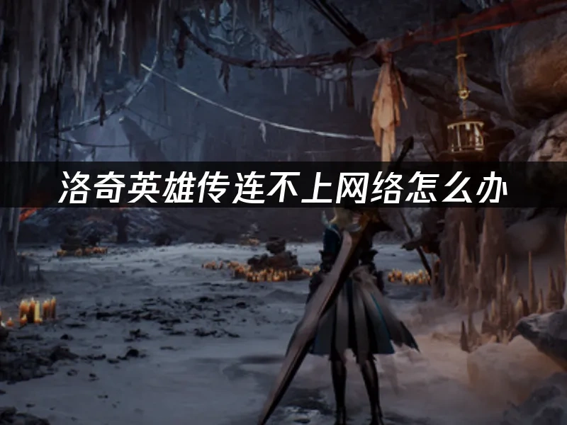 洛奇英雄传连不上网络怎么办，UU加速器一键解决！