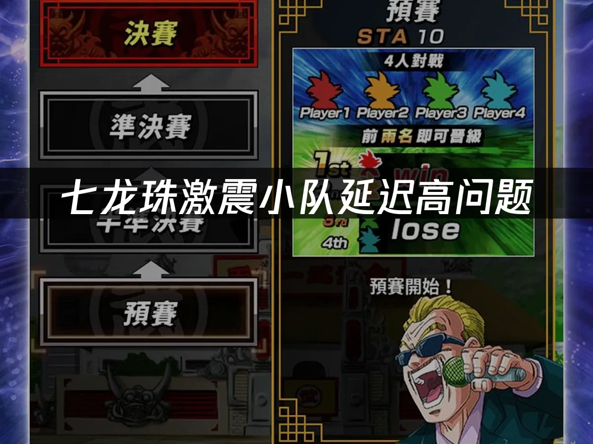 七龙珠激震小队延迟高问题——专业解决方案！