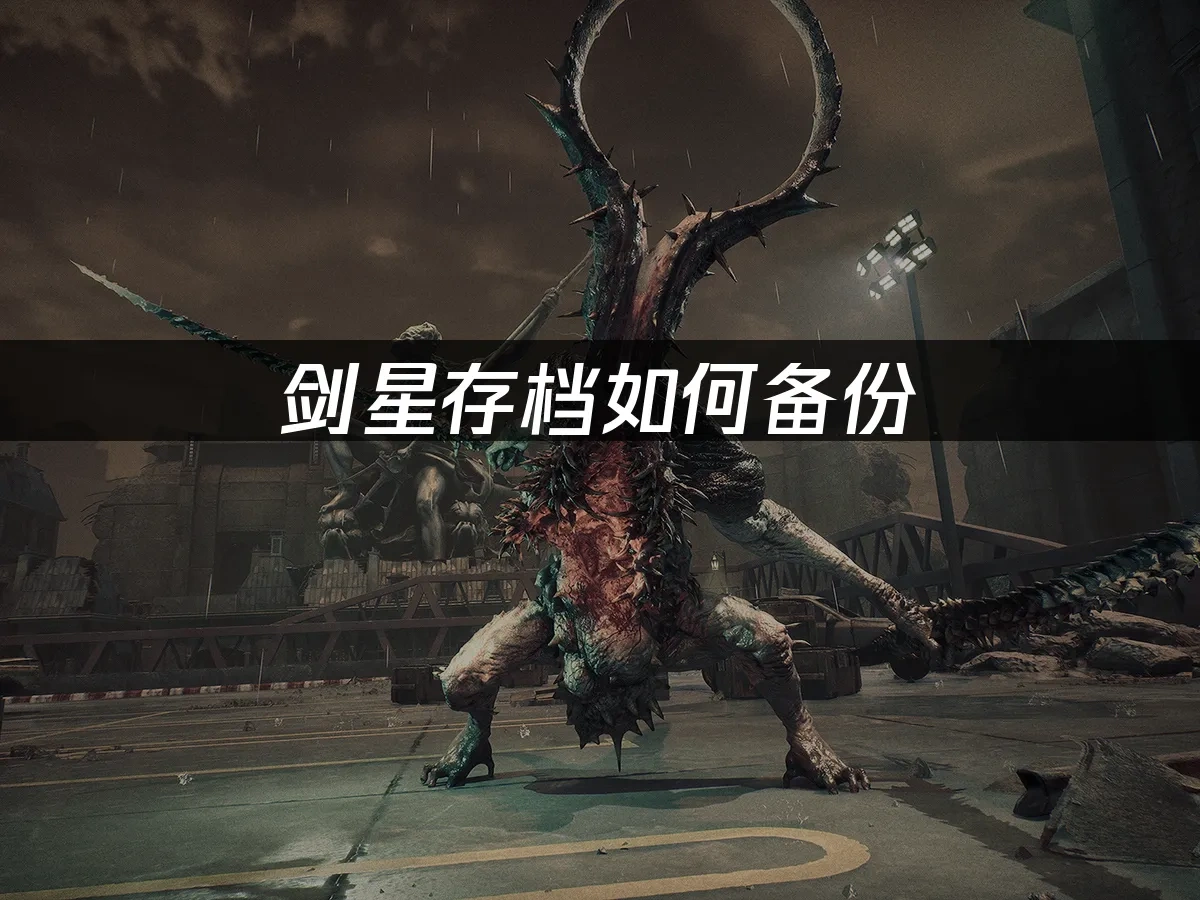 剑星存档如何备份？UU一键快速备份！