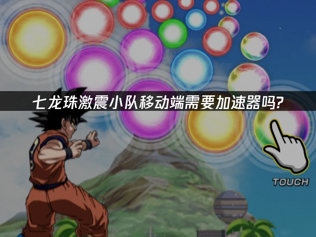 七龙珠激震小队移动端需要加速器吗！