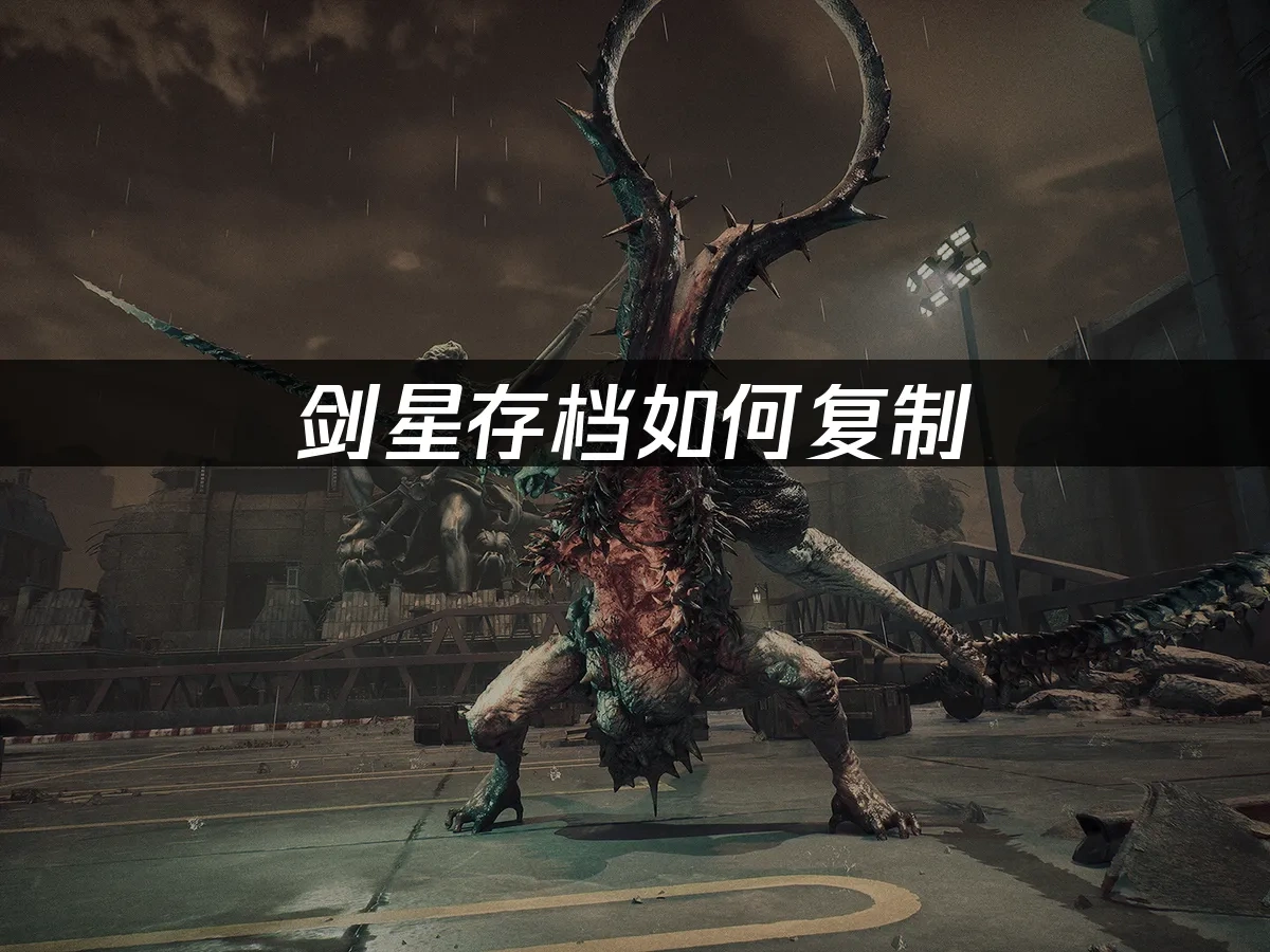 剑星存档如何复制？快速备份与转移指南！