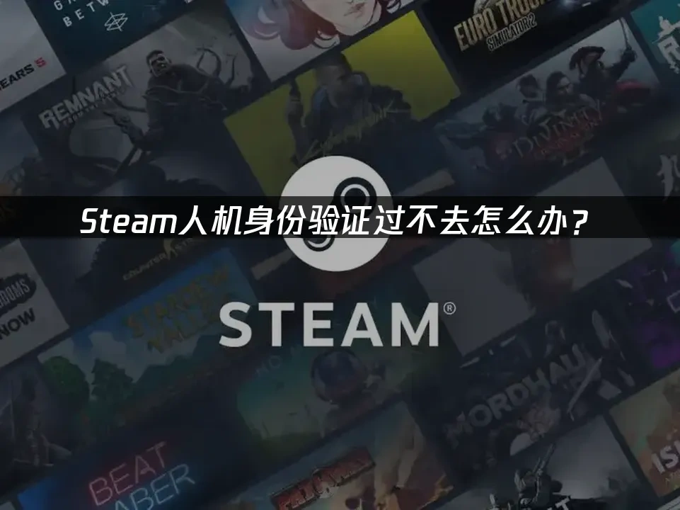 Steam人机身份验证过不去怎么办？ 