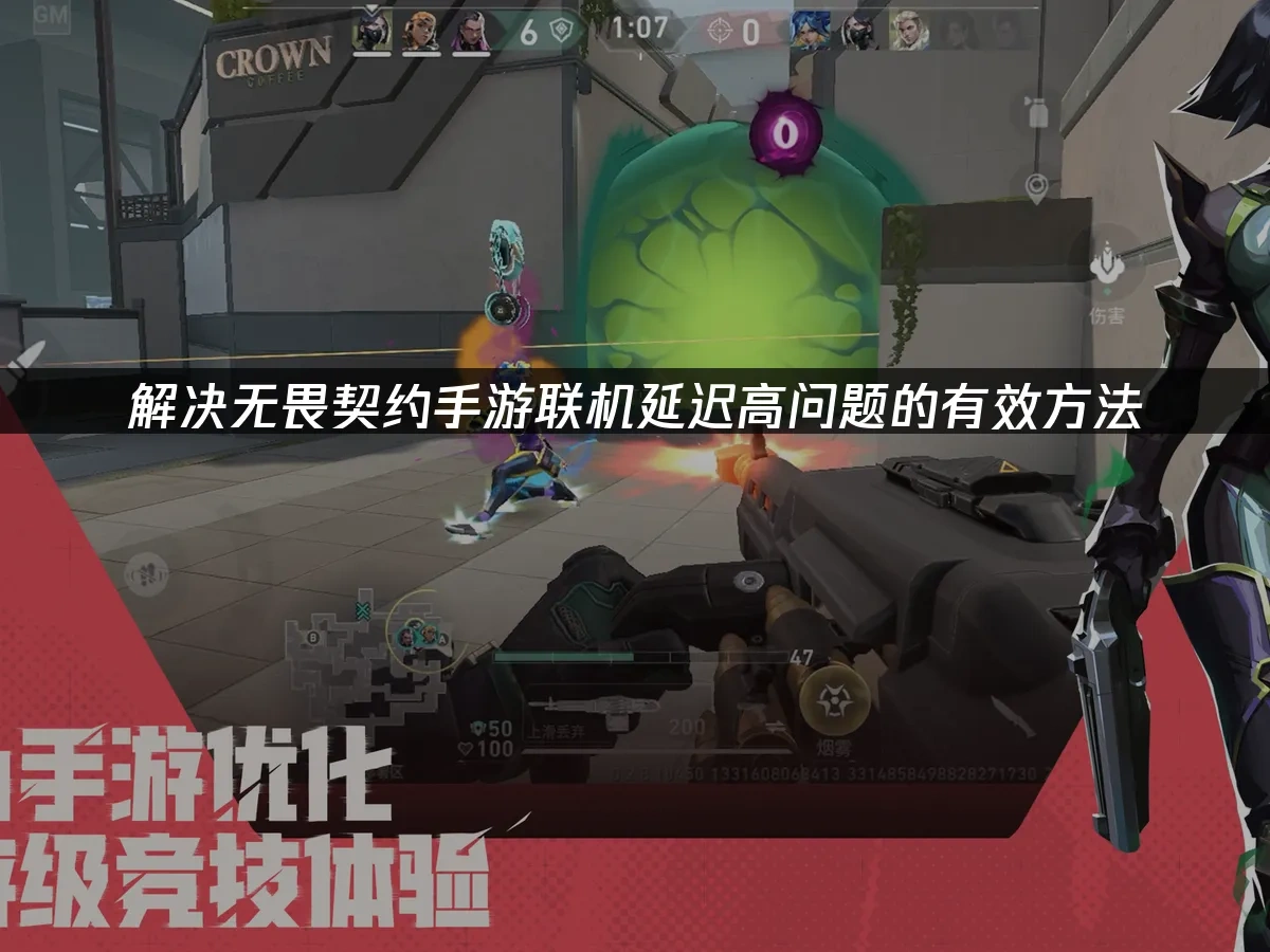 解决无畏契约手游联机延迟高问题的有效方法！