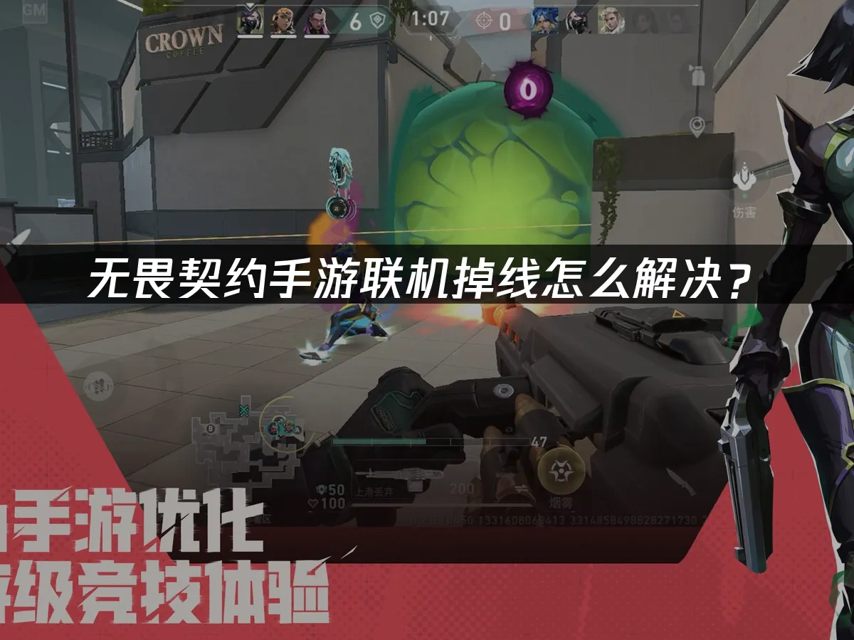 无畏契约手游联机掉线怎么解决？