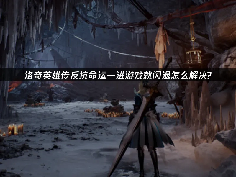 洛奇英雄传反抗命运一进游戏就闪退怎么解决！