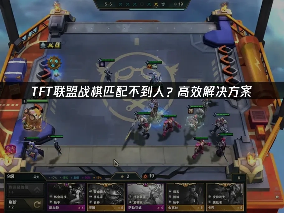 TFT联盟战棋匹配不到人？高效解决方案！