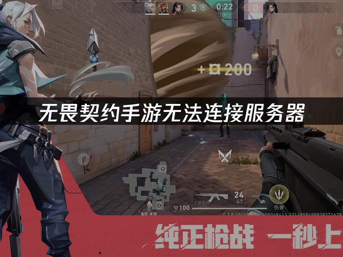 无畏契约手游无法连接服务器——UU加速轻松解决！